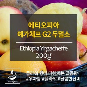 그라벨 커피 갓볶은 원두 에티오피아 예가체프 G2 200g