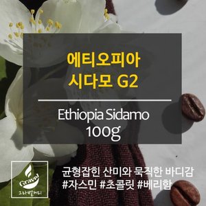 그라벨 커피 갓볶은 원두 에티오피아 시다모 G2 100g