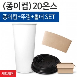 테이크아웃컵 세트 20온스 무지종이컵200개+개폐형 검정뚜껑200개+컵홀더200개