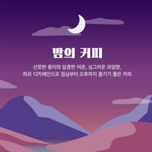 슈브 밤의커피 아로마 블렌딩 원두 200g 향긋한 하프 디카페인